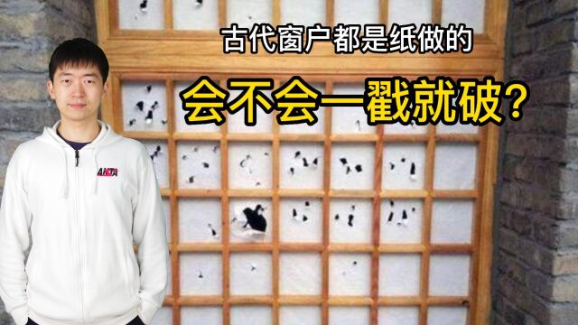 古代窗户都是纸做的,会不会一戳就破?其实没那么简单!