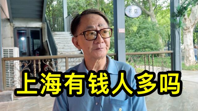 上海有钱人多吗?听大哥聊一聊