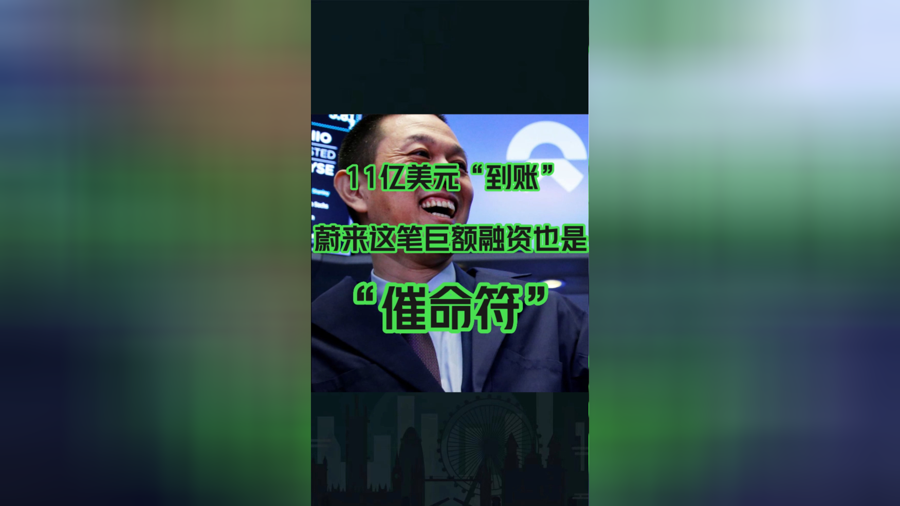 11亿美元“到账”,蔚来这笔巨额融资也是“催命符”_腾讯新闻