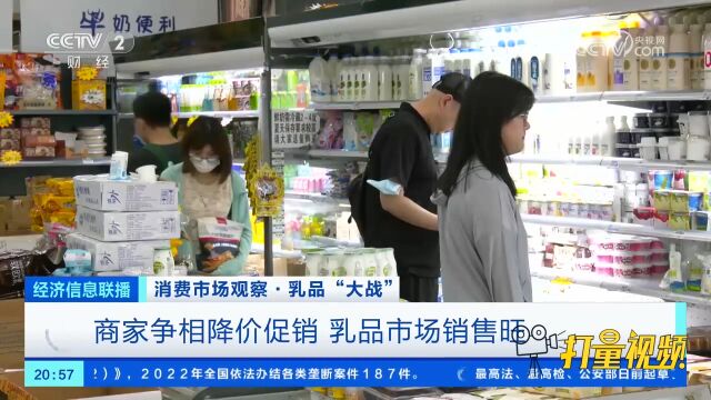 乳品“大战”!商家争相降价促销,乳品市场销售旺