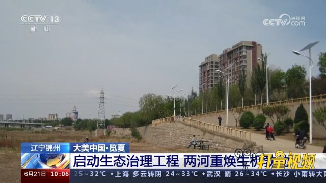 辽宁锦州:两河相融生态廊道,滋养沿岸百姓,绘就城市生态美景