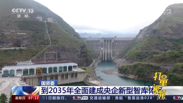 国资委:到2035年全面建成央企新型智库体系