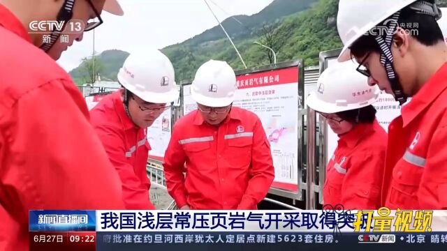 坪地1HF井累计产气超800万立方米,我国浅层常压页岩气开采获突破