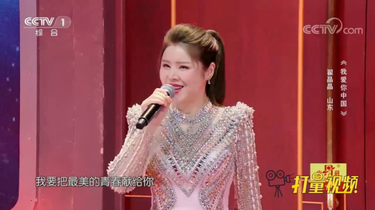 翟晶晶演唱《我爱你中国》,歌声嘹亮大气,果断收藏