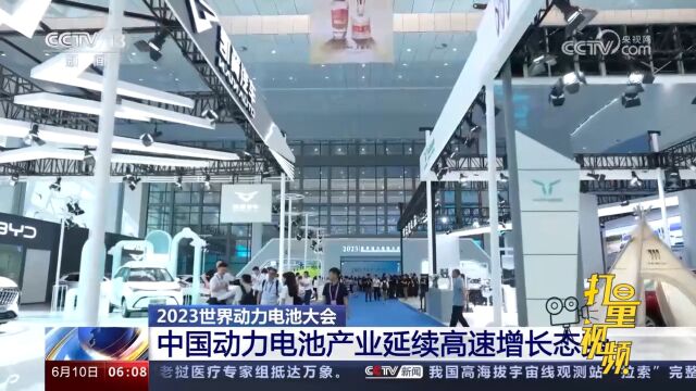 2023世界动力电池大会:中国动力电池产业延续高速增长态势