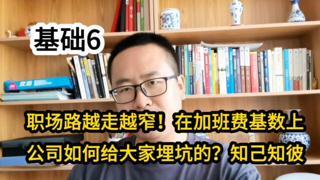 职场路越走越窄!在加班费基数上公司如何给大家埋坑的?知己知彼