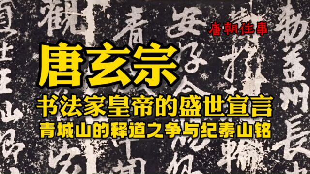 唐玄宗:书法家皇帝的盛世宣言,青城山常道观敕与《纪泰山铭》