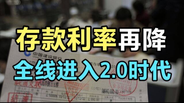 重磅!国有大行集体宣布:存款利率,下降!普通人的钱该怎么办?