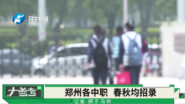 今年郑州市各中职学校招生可分春、秋两季录取