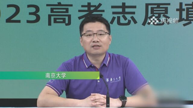 奋斗正当时@南京大学 2023年本科招生亮点速览