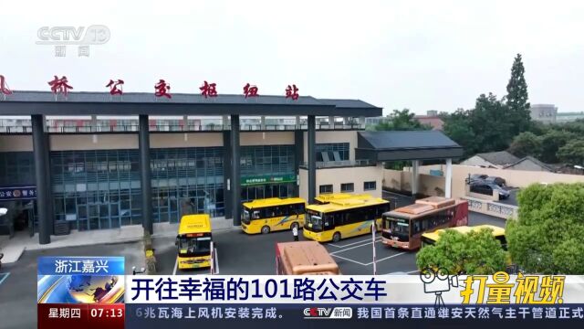 “千万工程”调研行!浙江嘉兴:开往幸福的101路公交车