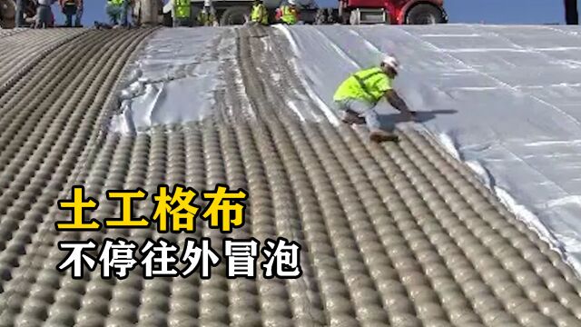 不可思议的“土工格布”,铺在地面后,为什么布会不停往外冒泡?