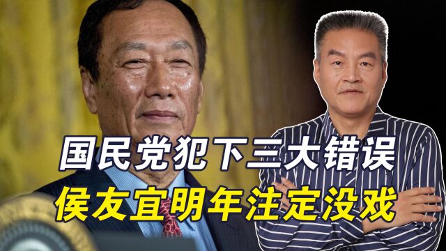 国民党陷内斗,炮轰郭台铭,拒绝“柯侯配”,侯团队连走三步臭棋