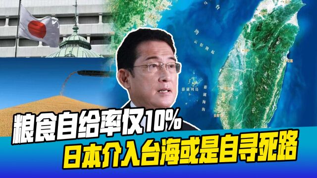 日本最大死穴暴露?粮食自给率10%,台海若开战,半数日本人饿死