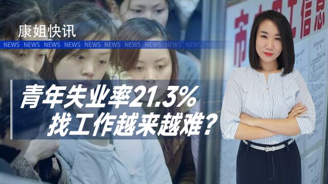 青年失业率21.3%,为何找工作越来越难?都想当网红如何强国?