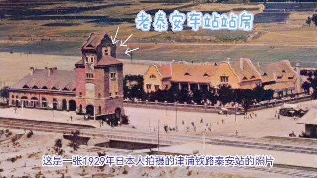 1929年时,蒿里山上俯瞰孤零零的老泰安火车站,远眺泰山视野开阔