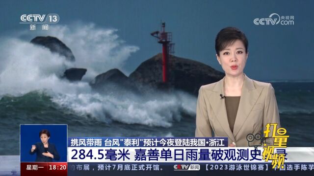 浙江:284.5毫米,嘉善单日雨量破观测史纪录