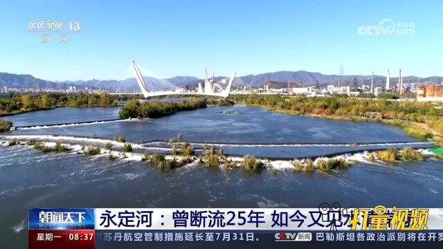 永定河:曾断流25年,如今又见水清岸绿