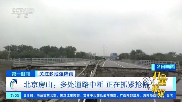 北京房山:多处道路中断,正在抓紧抢修