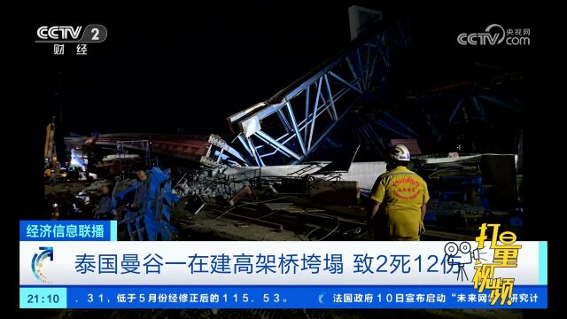 泰国曼谷一在建高架桥垮塌,致2死12伤