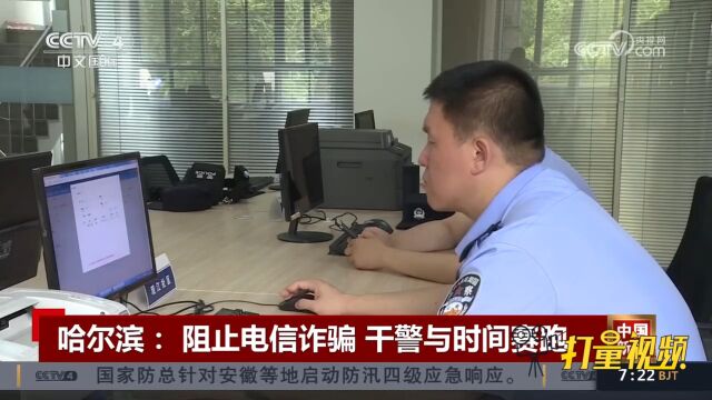 哈尔滨:阻止电信诈骗,干警迅速出击与时间赛跑