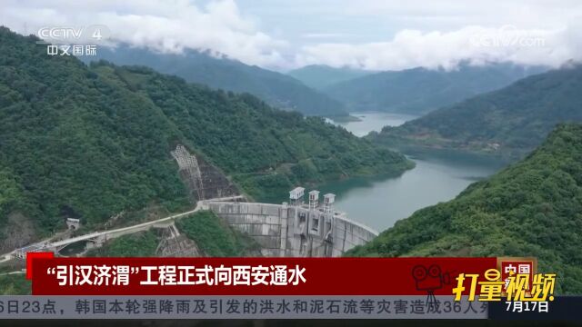 国家重大水利工程“引汉济渭”工程正式向西安通水