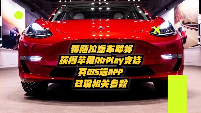 特斯拉汽车即将获得苹果AirPlay支持,其iOS端APP已现相关参数