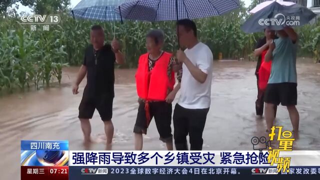 四川南充:强降雨导致多个乡镇受灾,紧急抢险