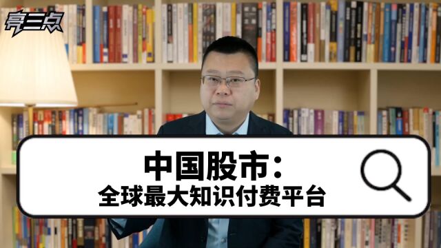 中国股市:全球最大的知识付费平台