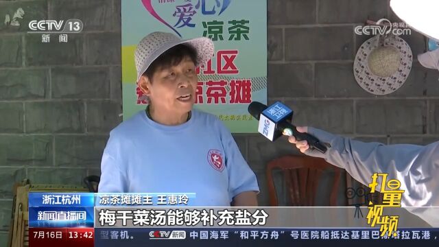 浙江杭州:爱心传递21年,凉茶摊夏日送清凉