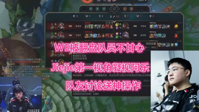 WE被翻盘队员不甘心,Jiejie第一视角凝视阿乐,队友讨论送神操作