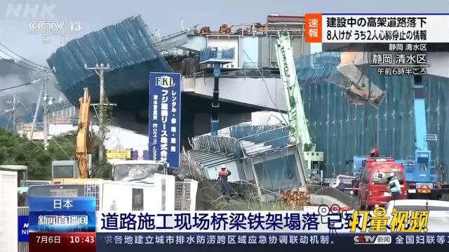 日本:道路施工现场桥梁铁架塌落,已致2人死亡,相关调查进行中