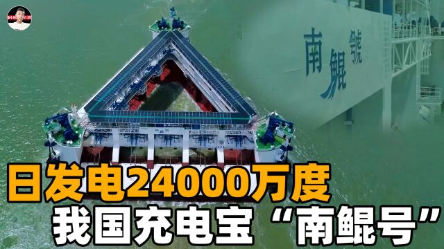 日发电2.4万度!我国南海迎来巨型充电宝,“南鲲号”发电全靠浪