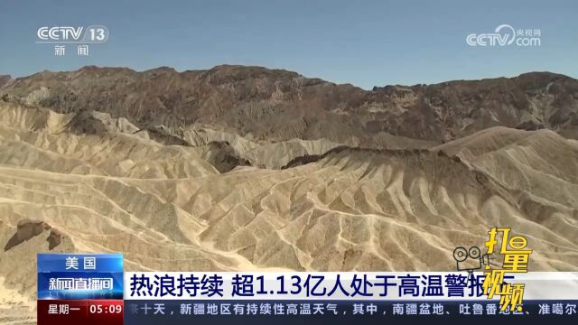 美国:热浪持续!最高温达52.2℃,超1.13亿人处于高温警报下