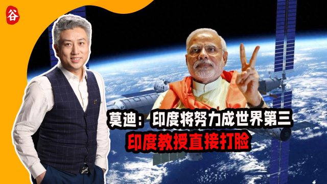 赶日超德,印度要成世界第三?印教授抱怨:蹭中国空间站都不允许