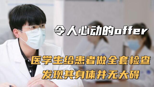 医学实习生教科书版检查病人,给患者累到向导师眼神求助