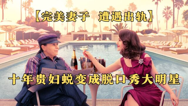 【完美妻子 遭遇出轨】十年贵妇蜕变成脱口秀大明星,高分励志美剧《了不起的麦瑟尔夫人》