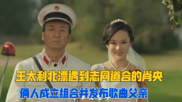 王太利北漂遇到志同道合的肖央,于是有了组合“筷子兄弟”,歌曲父亲也诞生了!