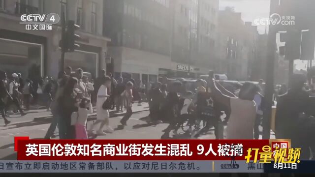 英国伦敦知名商业街发生混乱,警方已逮捕9人