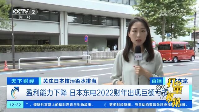 盈利能力下降,日本东电2022财年出现巨额亏损