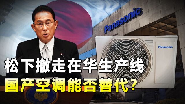 空调也被卡脖子?日本撤走在华空调生产线,国产空调能替代吗?