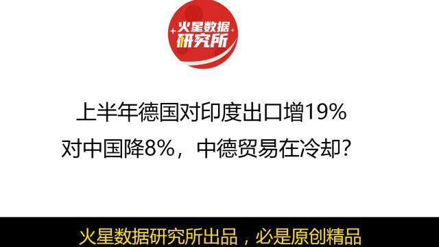 上半年德国对印度出口增19对中国降8,中德贸易在冷却?