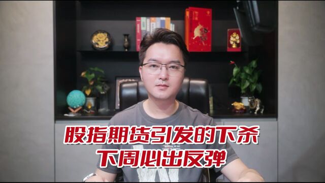 股指期货引发的下杀,下周必出反弹