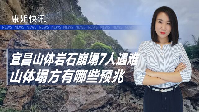 宜昌山体岩石崩塌7人遇难,山体塌方有预兆,如何将损失降到最低