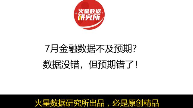 7月金融数据不及预期?数据没错,但预期错了!