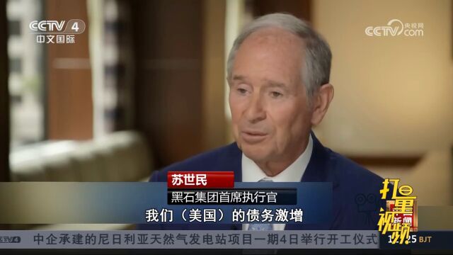 美资深投资人士和前官员:惠誉下调美国信用评级的决定合理