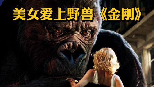 【美女与野兽】剧组为了拍摄电影，来到神秘荒岛，结果遭遇了远古生物《金刚》