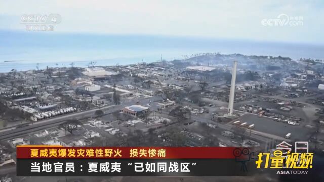 夏威夷爆发灾难性野火,损失惨痛,当地官员:夏威夷\