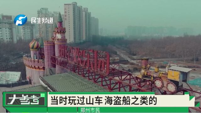 河南郑州:原世纪欢乐园的报废设施已彻底拆除,将重建公园