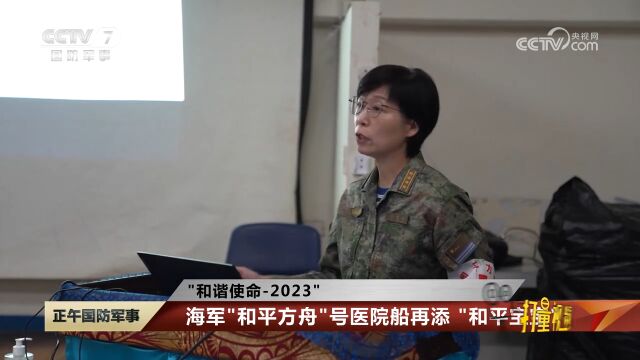 “和谐使命2023”:海军“和平方舟”号医院船再添“和平宝宝”